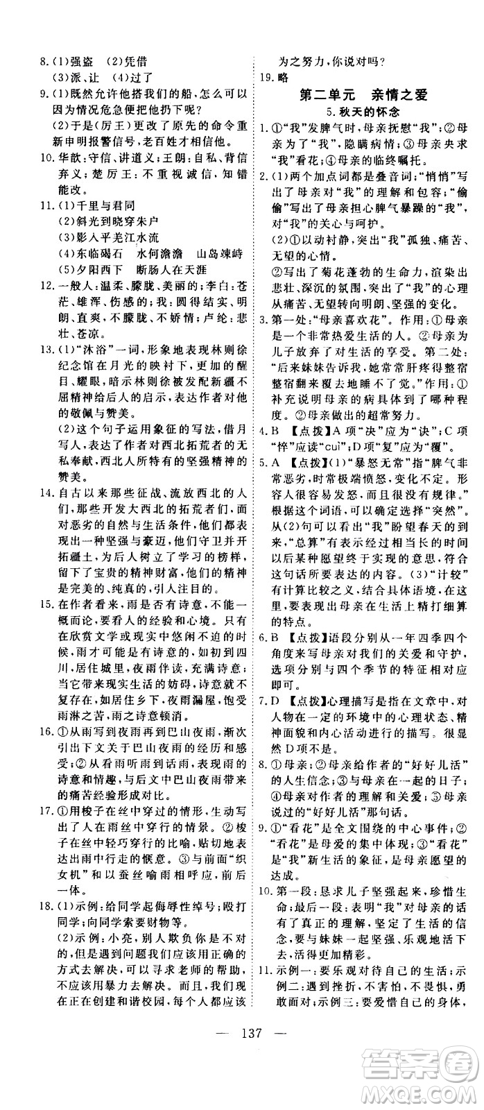 湖北科學(xué)技術(shù)出版社2020年351高效課堂導(dǎo)學(xué)案七年級上冊語文人教版答案