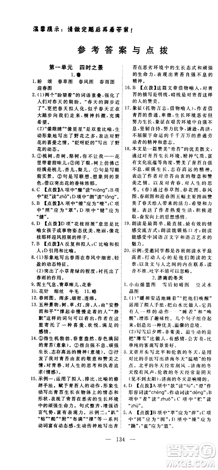湖北科學(xué)技術(shù)出版社2020年351高效課堂導(dǎo)學(xué)案七年級上冊語文人教版答案