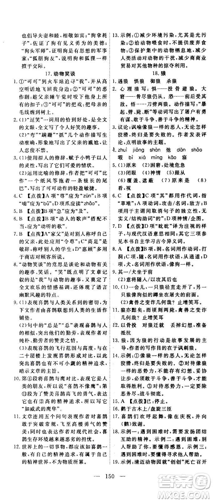 湖北科學(xué)技術(shù)出版社2020年351高效課堂導(dǎo)學(xué)案七年級上冊語文人教版答案