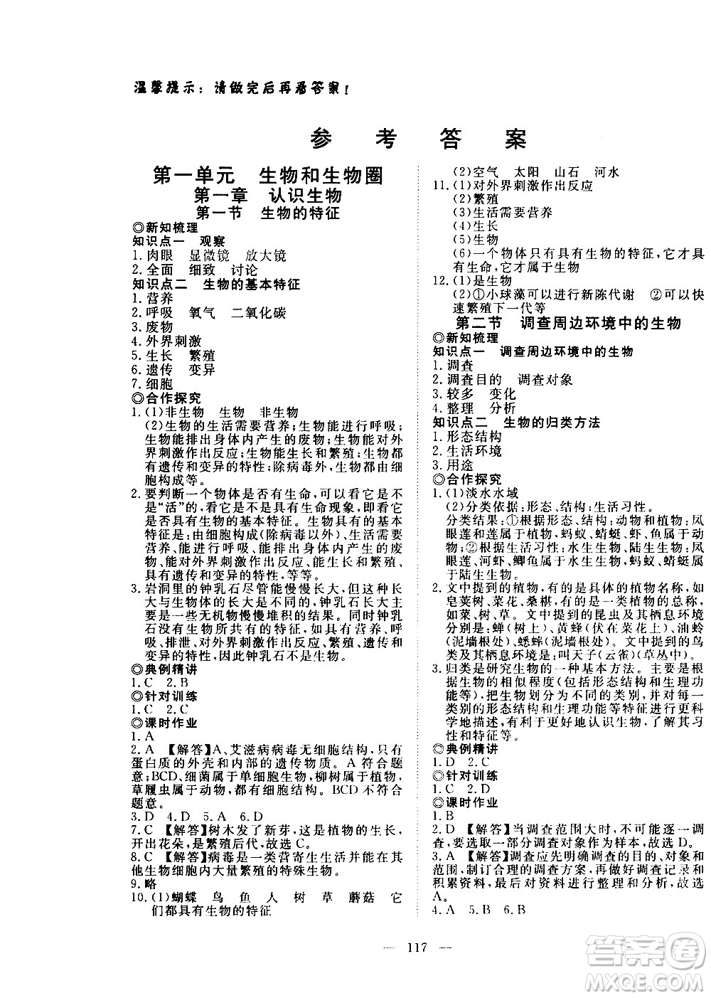 湖北科學(xué)技術(shù)出版社2020年351高效課堂導(dǎo)學(xué)案七年級(jí)上冊(cè)生物人教版答案