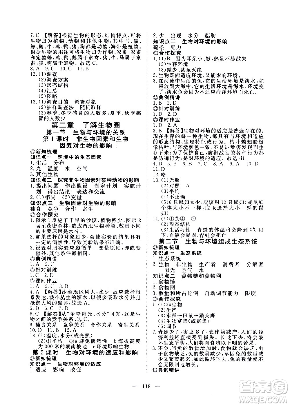 湖北科學(xué)技術(shù)出版社2020年351高效課堂導(dǎo)學(xué)案七年級(jí)上冊(cè)生物人教版答案
