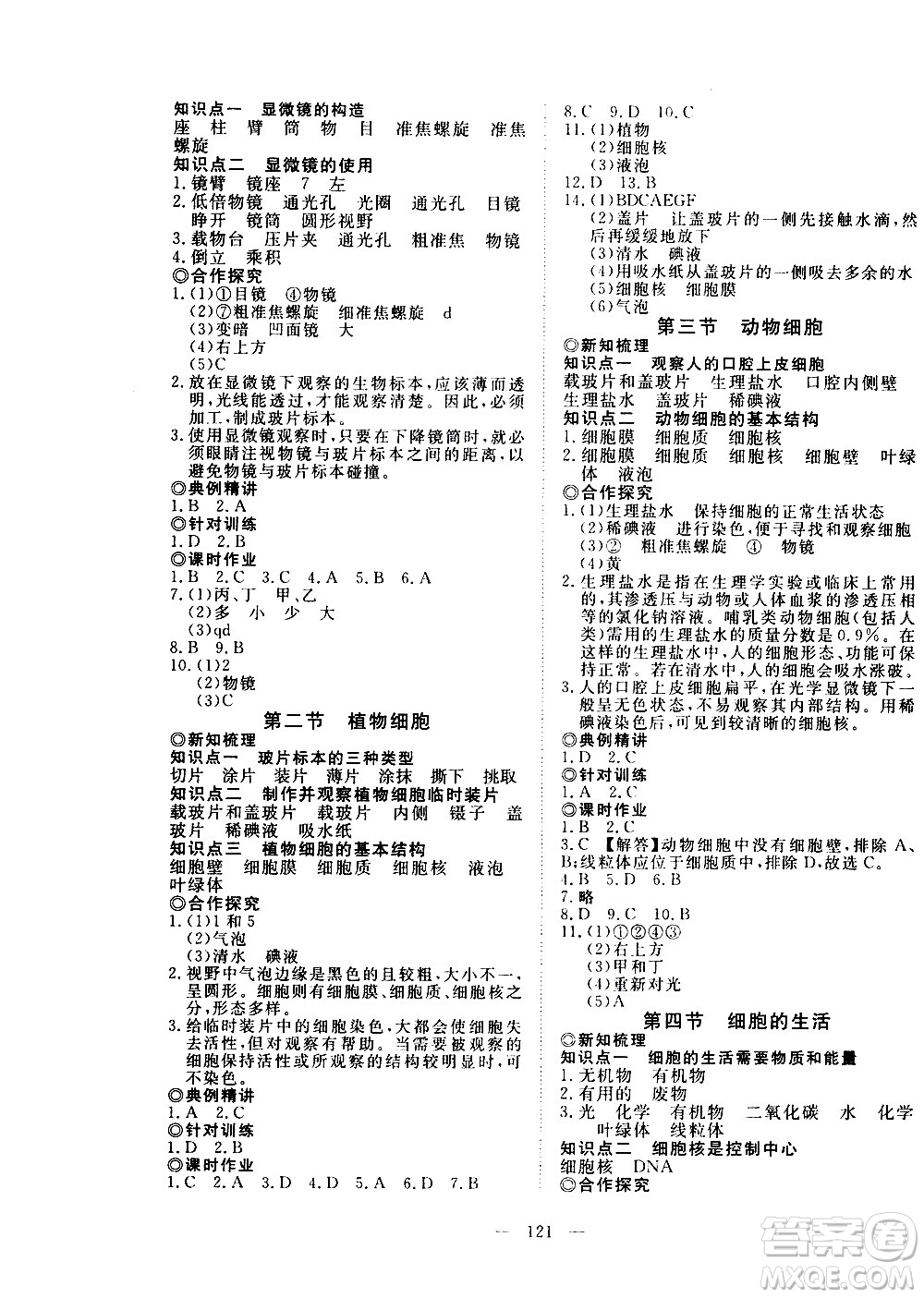 湖北科學(xué)技術(shù)出版社2020年351高效課堂導(dǎo)學(xué)案七年級(jí)上冊(cè)生物人教版答案