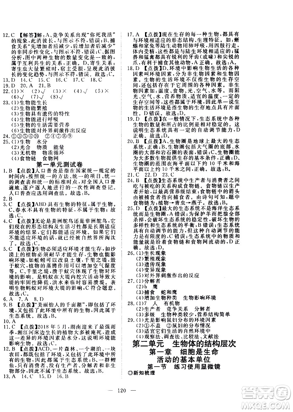 湖北科學(xué)技術(shù)出版社2020年351高效課堂導(dǎo)學(xué)案七年級(jí)上冊(cè)生物人教版答案