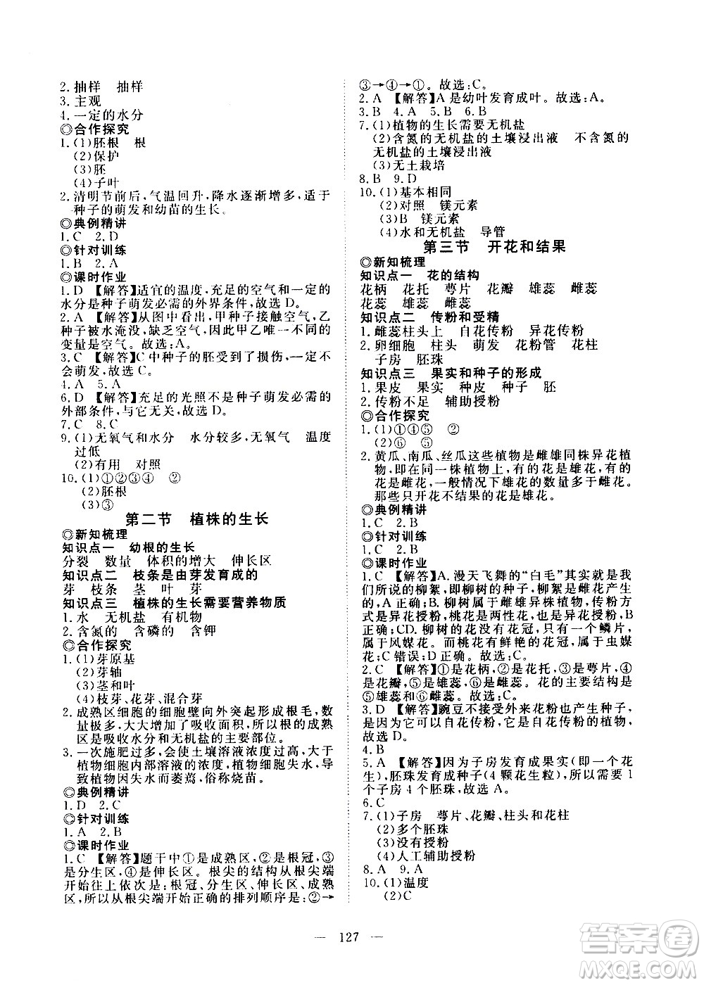 湖北科學(xué)技術(shù)出版社2020年351高效課堂導(dǎo)學(xué)案七年級(jí)上冊(cè)生物人教版答案