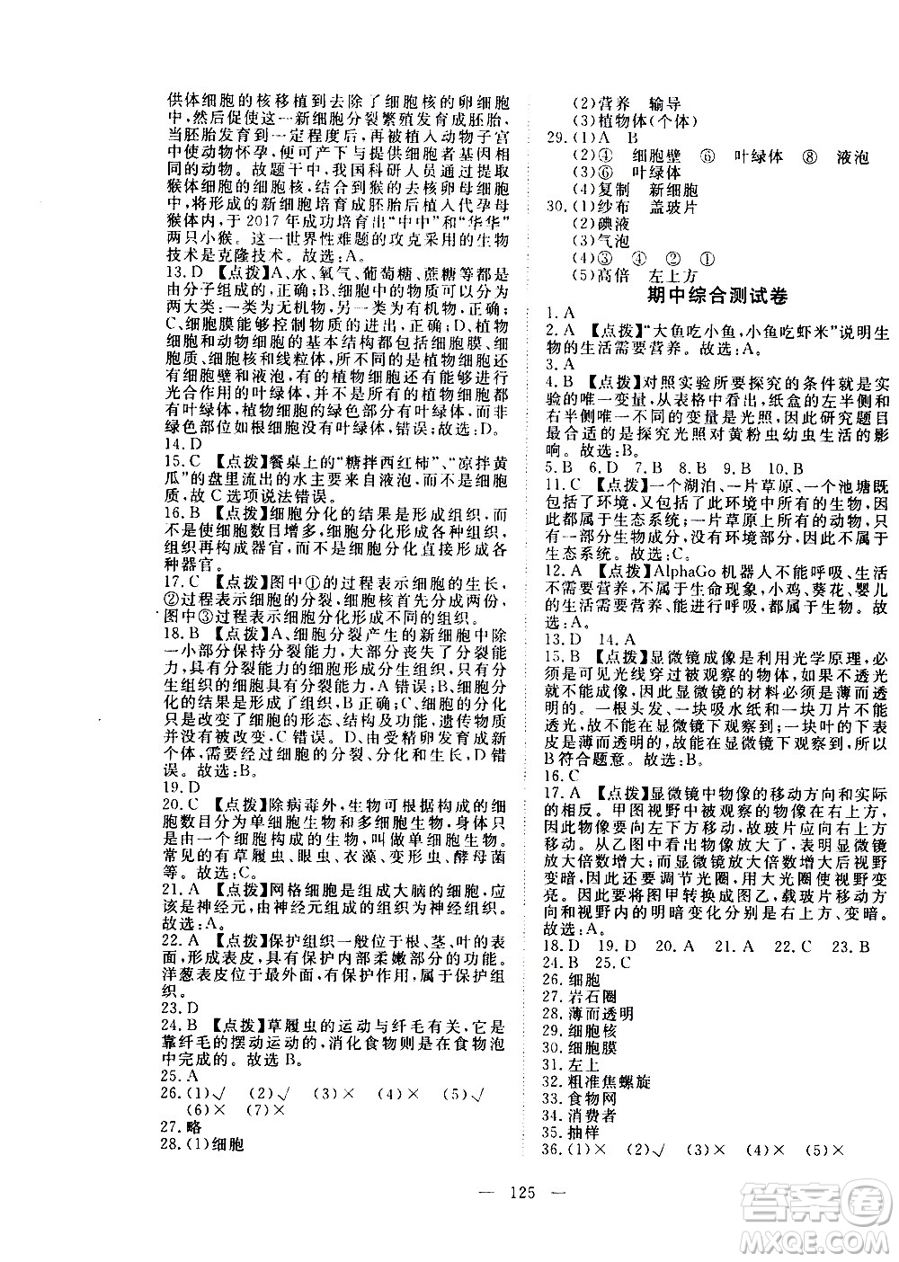 湖北科學(xué)技術(shù)出版社2020年351高效課堂導(dǎo)學(xué)案七年級(jí)上冊(cè)生物人教版答案