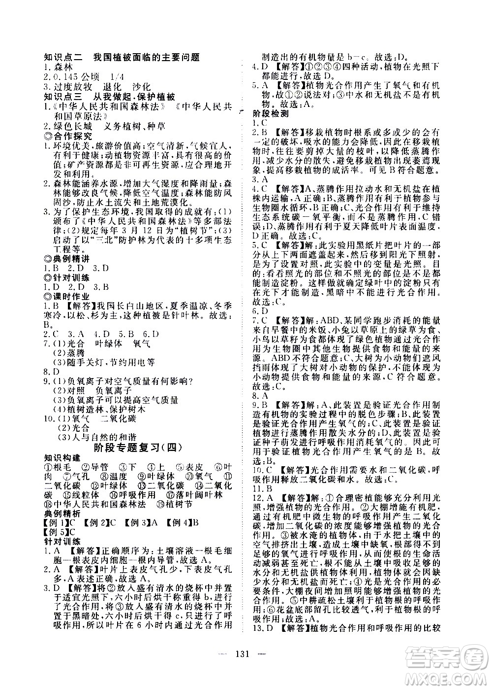 湖北科學(xué)技術(shù)出版社2020年351高效課堂導(dǎo)學(xué)案七年級(jí)上冊(cè)生物人教版答案