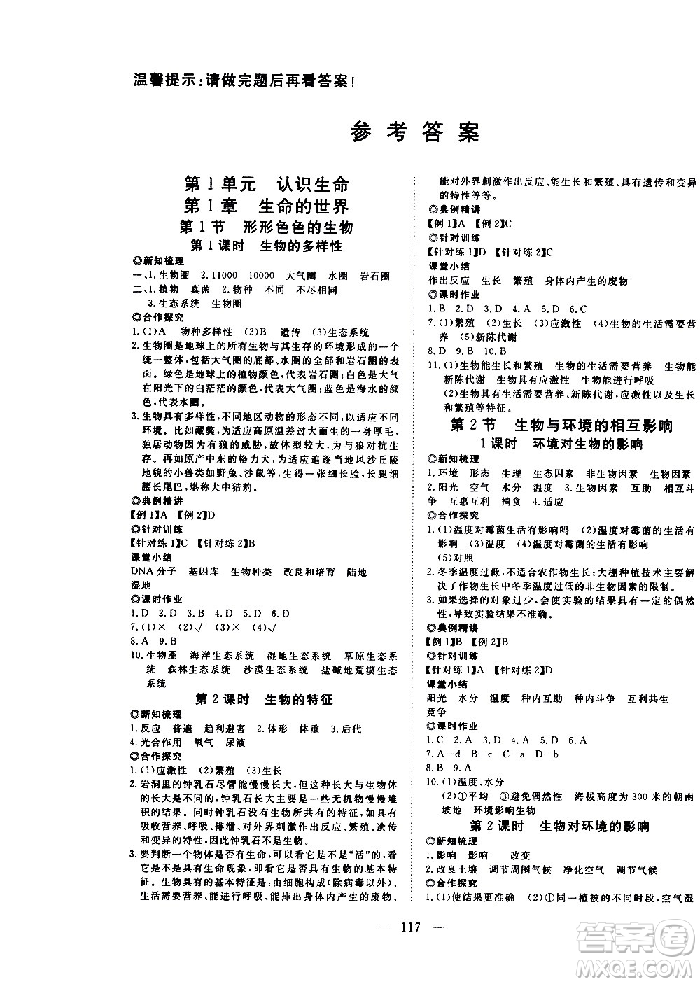 湖北科學技術出版社2020年351高效課堂導學案七年級上冊生物北師版答案