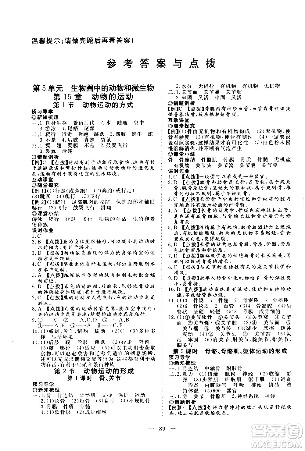 湖北科學技術出版社2020年351高效課堂導學案八年級上冊生物北師大版答案