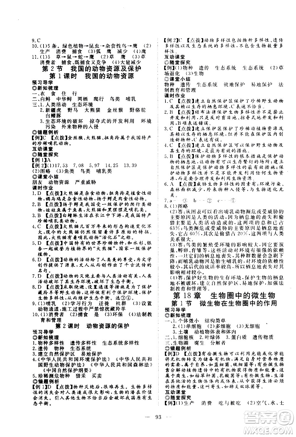 湖北科學技術出版社2020年351高效課堂導學案八年級上冊生物北師大版答案
