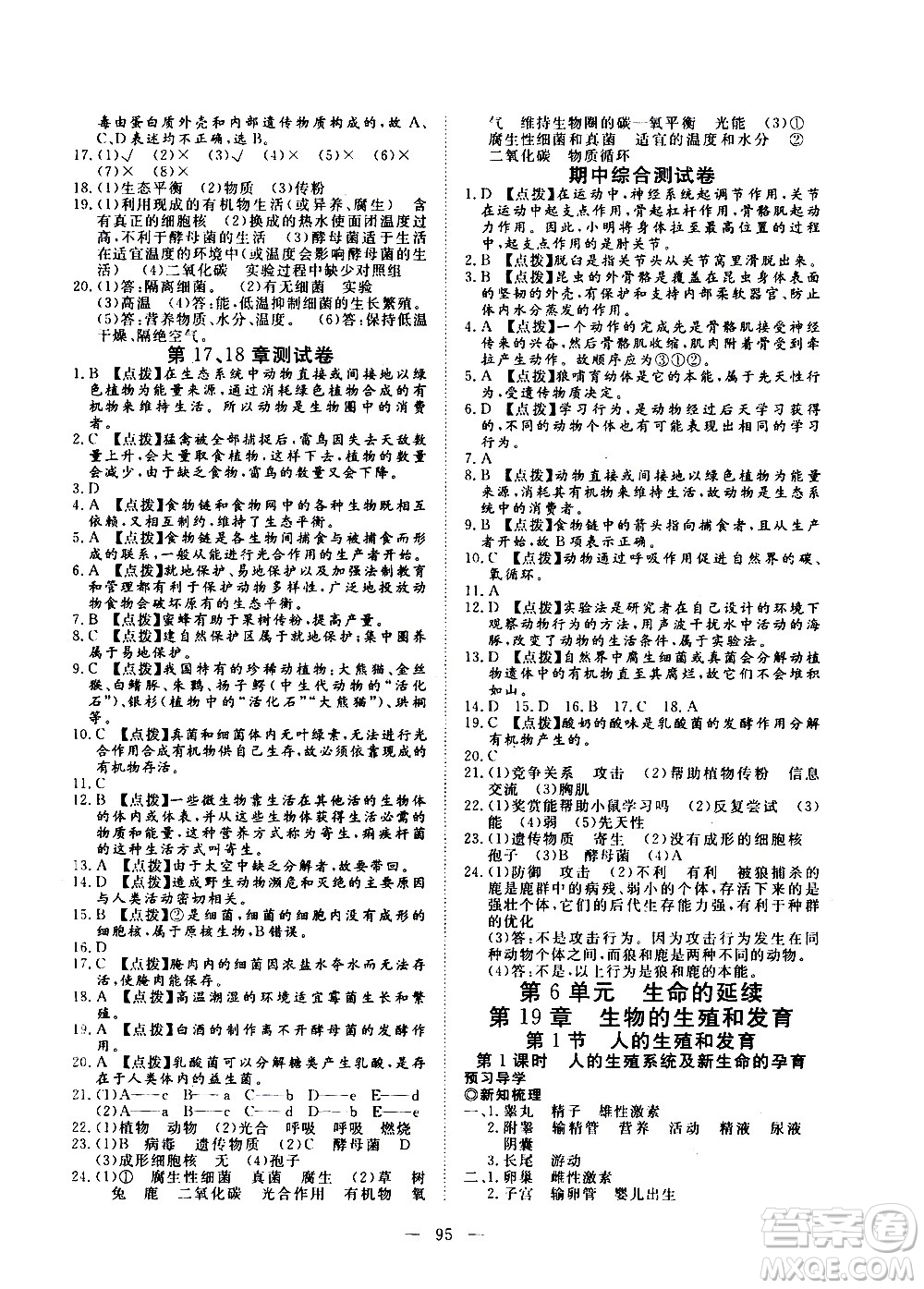 湖北科學技術出版社2020年351高效課堂導學案八年級上冊生物北師大版答案