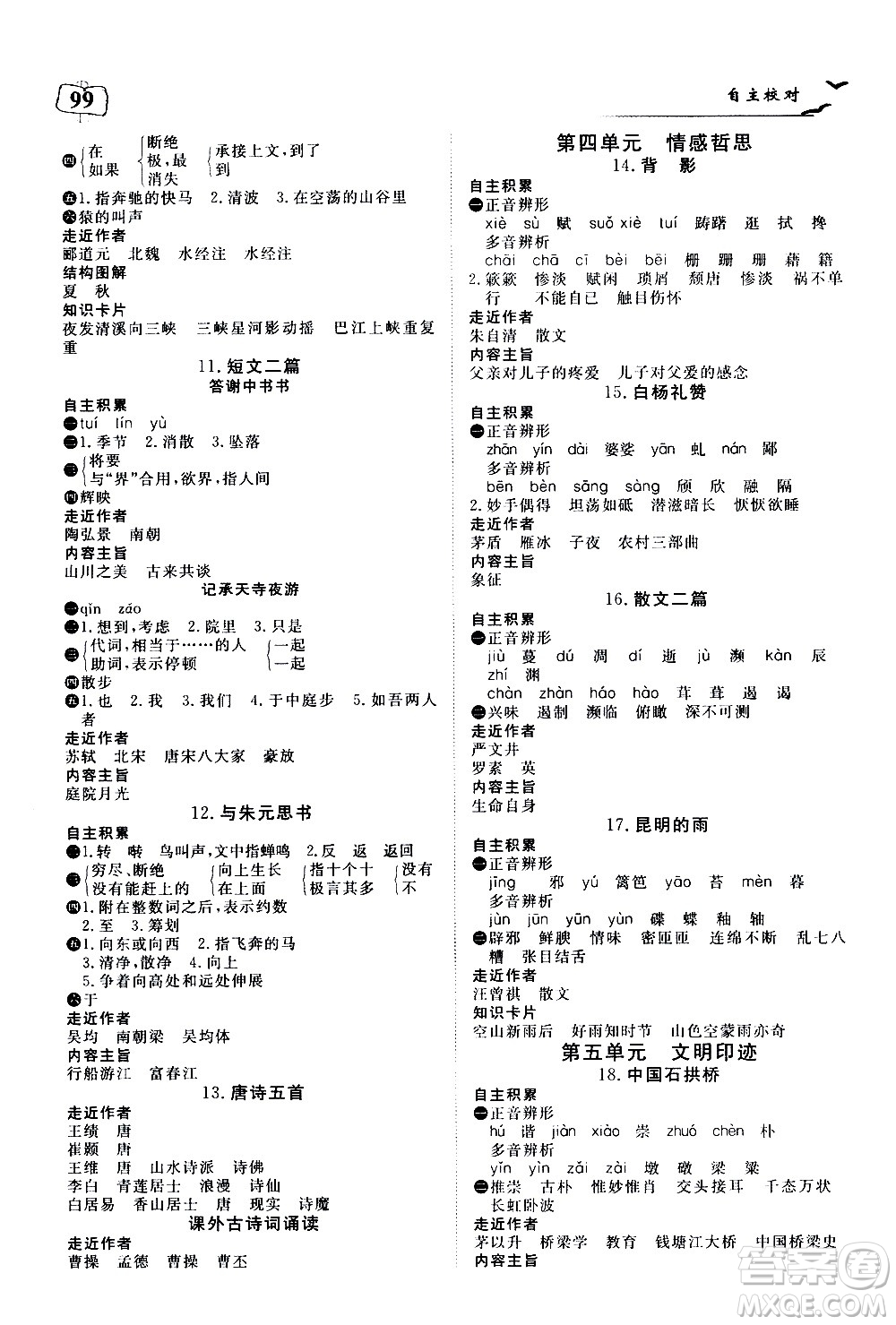 湖北科學(xué)技術(shù)出版社2020年351高效課堂導(dǎo)學(xué)案八年級(jí)上冊(cè)語文人教版答案