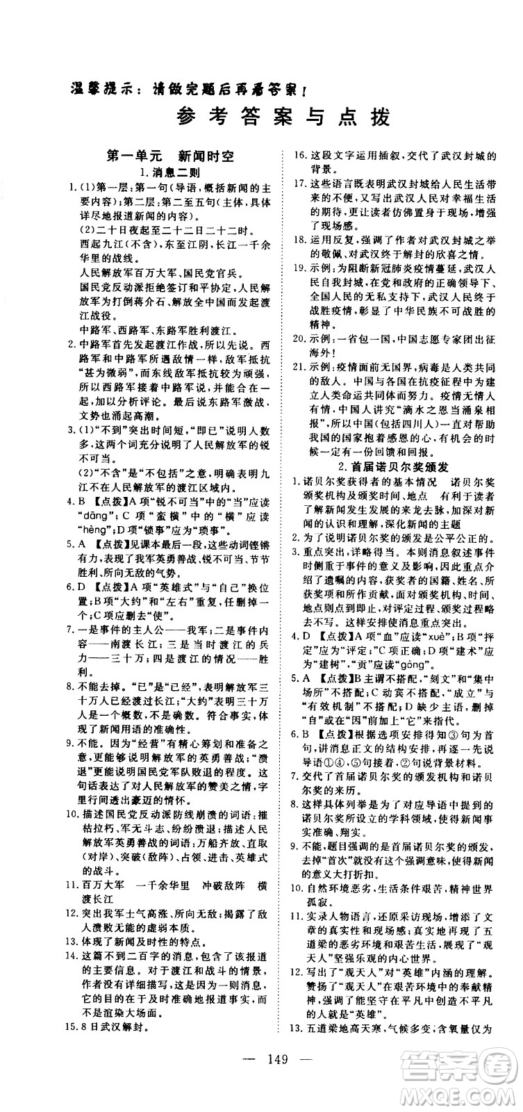 湖北科學(xué)技術(shù)出版社2020年351高效課堂導(dǎo)學(xué)案八年級(jí)上冊(cè)語文人教版答案