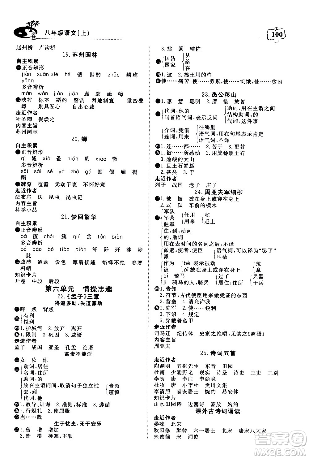 湖北科學(xué)技術(shù)出版社2020年351高效課堂導(dǎo)學(xué)案八年級(jí)上冊(cè)語文人教版答案