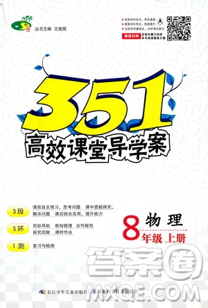 湖北科學技術出版社2020年351高效課堂導學案八年級上冊物理人教版答案