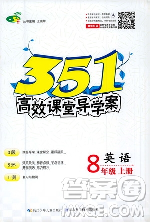 湖北科學技術出版社2020年351高效課堂導學案八年級上冊英語人教版答案