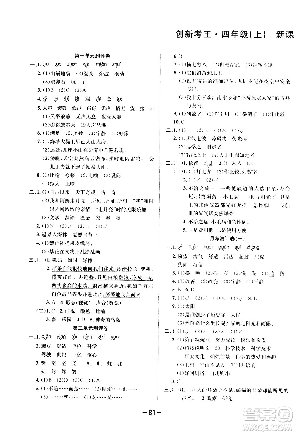 西安出版社2020創(chuàng)新考王語文四年級上冊新課標(biāo)RJ人教版答案