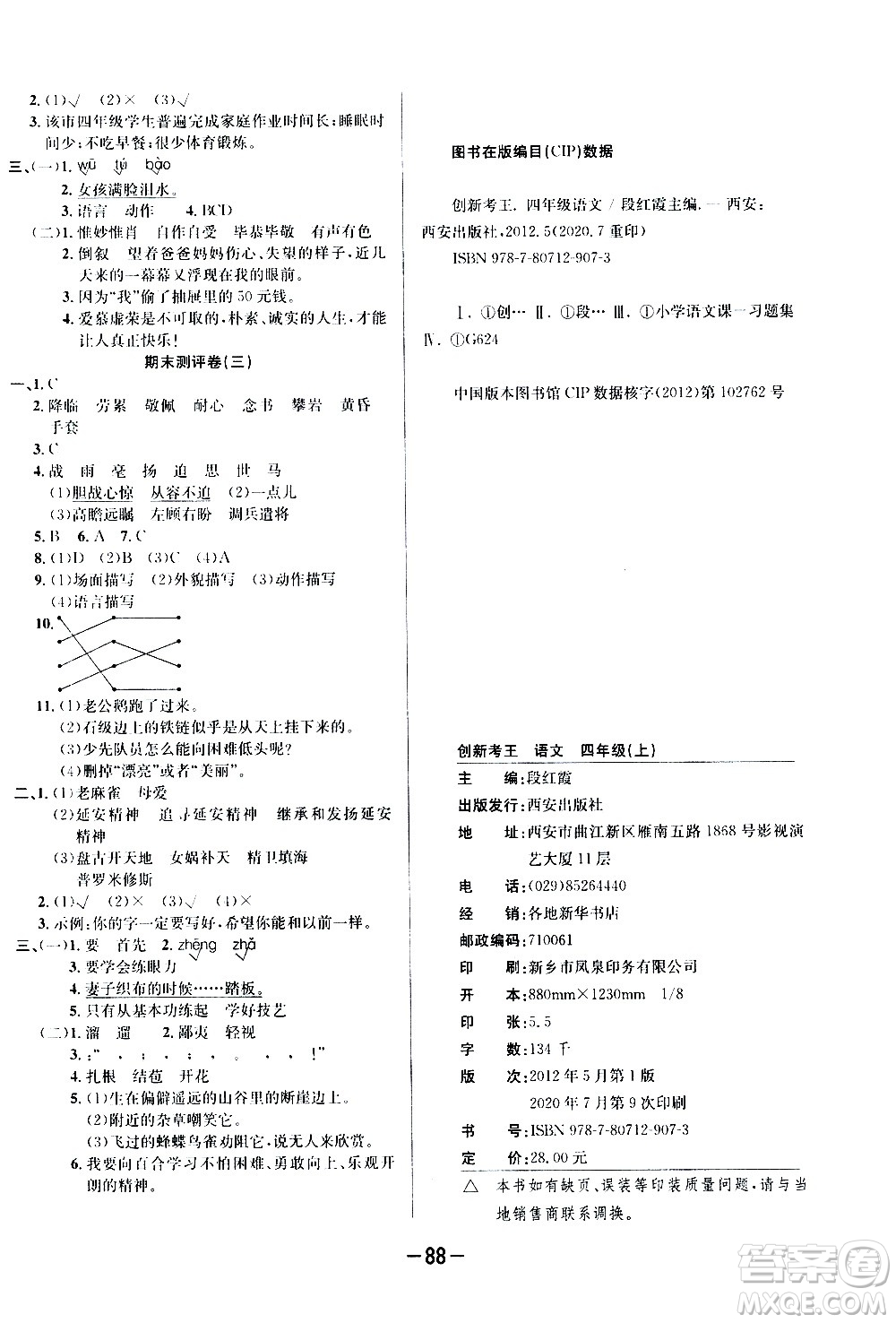 西安出版社2020創(chuàng)新考王語文四年級上冊新課標(biāo)RJ人教版答案