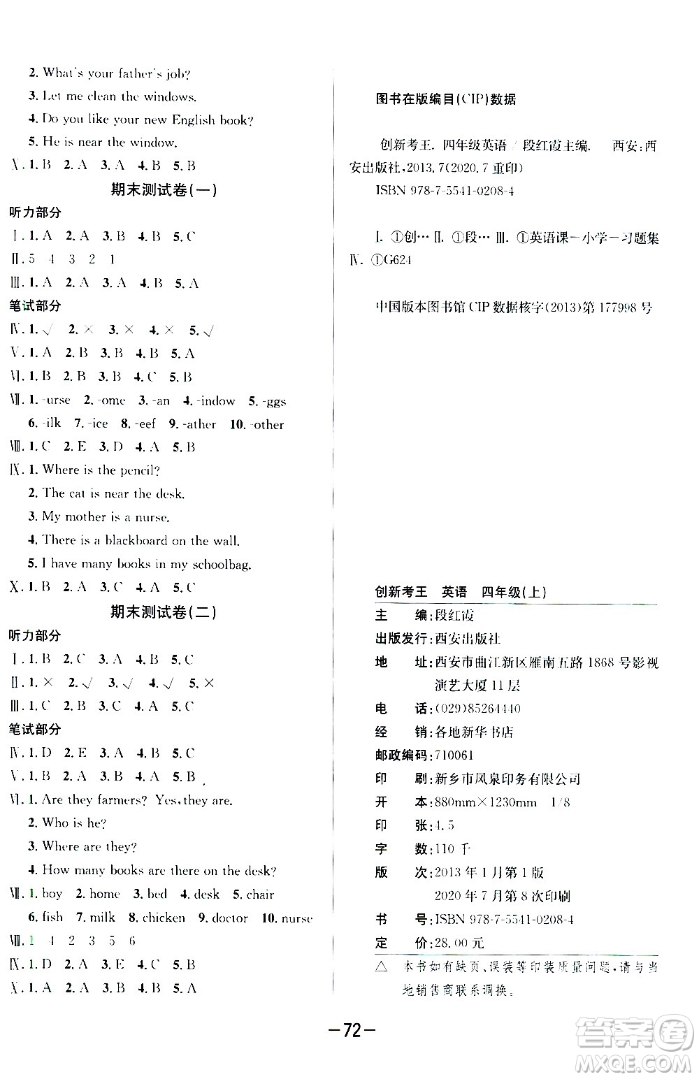 西安出版社2020創(chuàng)新考王英語四年級上冊新課標PEP人教版答案