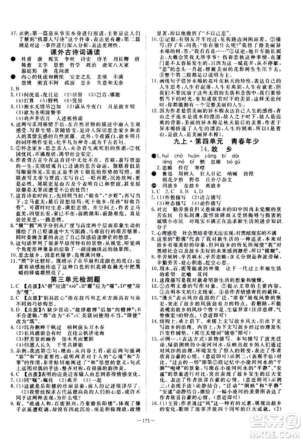 新疆文化出版社2020年351高效課堂導(dǎo)學(xué)案九年級全一冊語文人教版答案