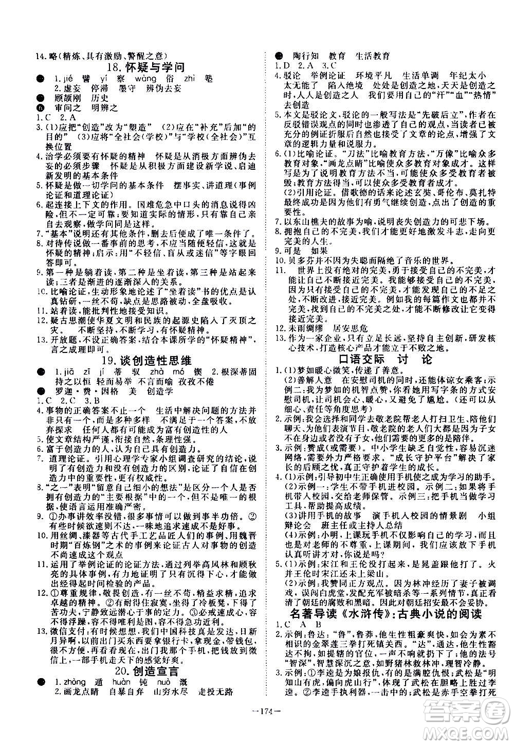 新疆文化出版社2020年351高效課堂導(dǎo)學(xué)案九年級全一冊語文人教版答案