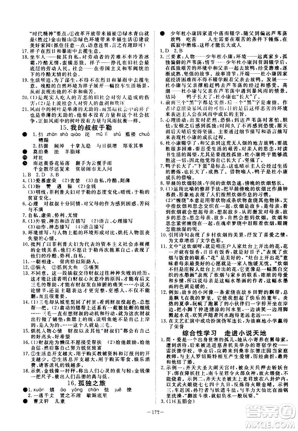新疆文化出版社2020年351高效課堂導(dǎo)學(xué)案九年級全一冊語文人教版答案