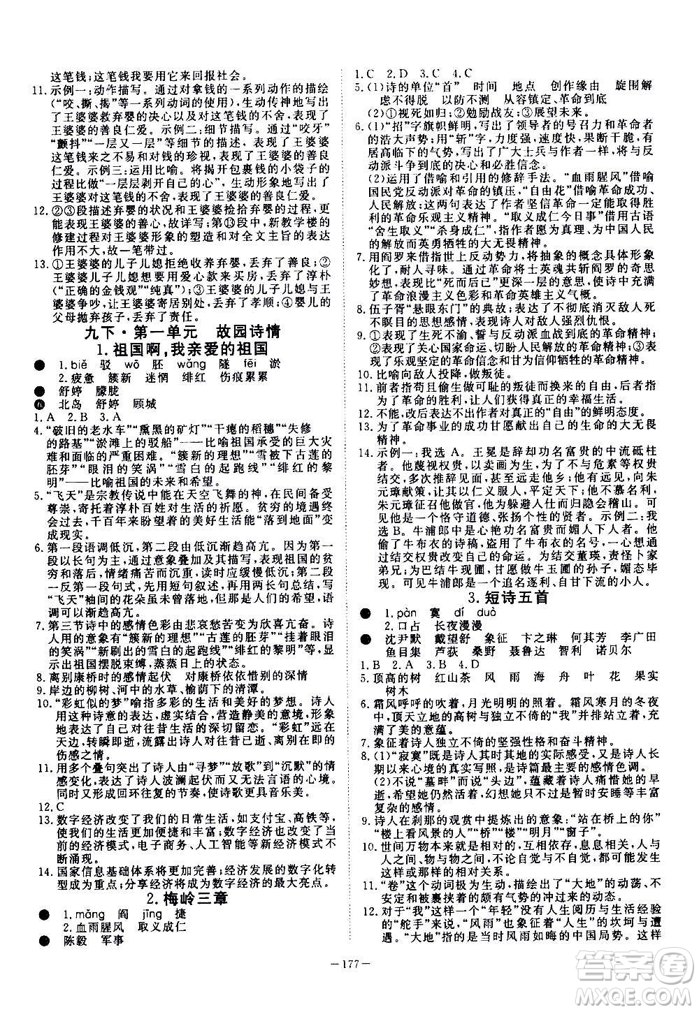 新疆文化出版社2020年351高效課堂導(dǎo)學(xué)案九年級全一冊語文人教版答案
