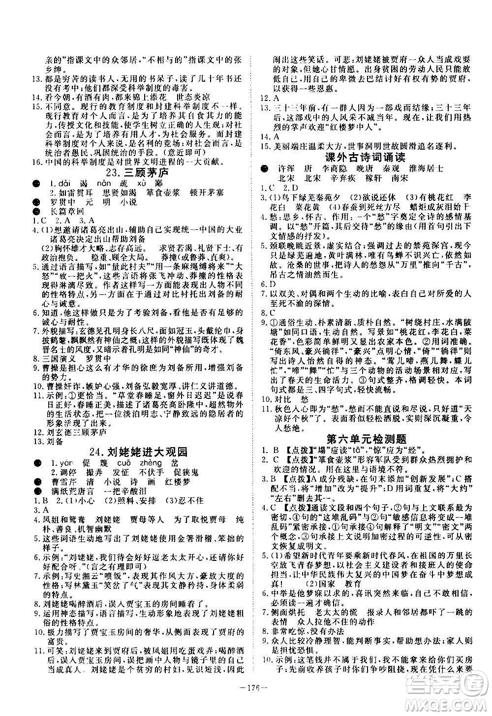 新疆文化出版社2020年351高效課堂導(dǎo)學(xué)案九年級全一冊語文人教版答案