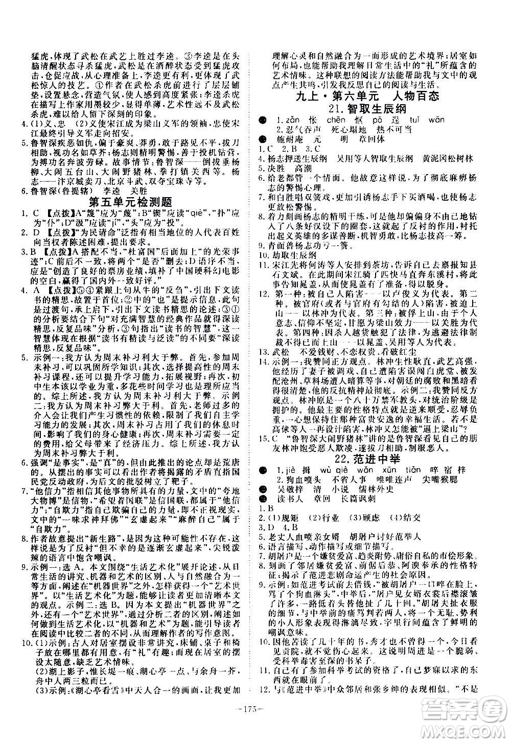 新疆文化出版社2020年351高效課堂導(dǎo)學(xué)案九年級全一冊語文人教版答案