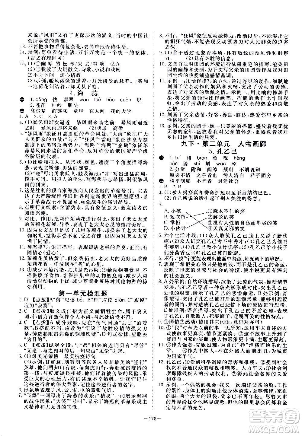 新疆文化出版社2020年351高效課堂導(dǎo)學(xué)案九年級全一冊語文人教版答案