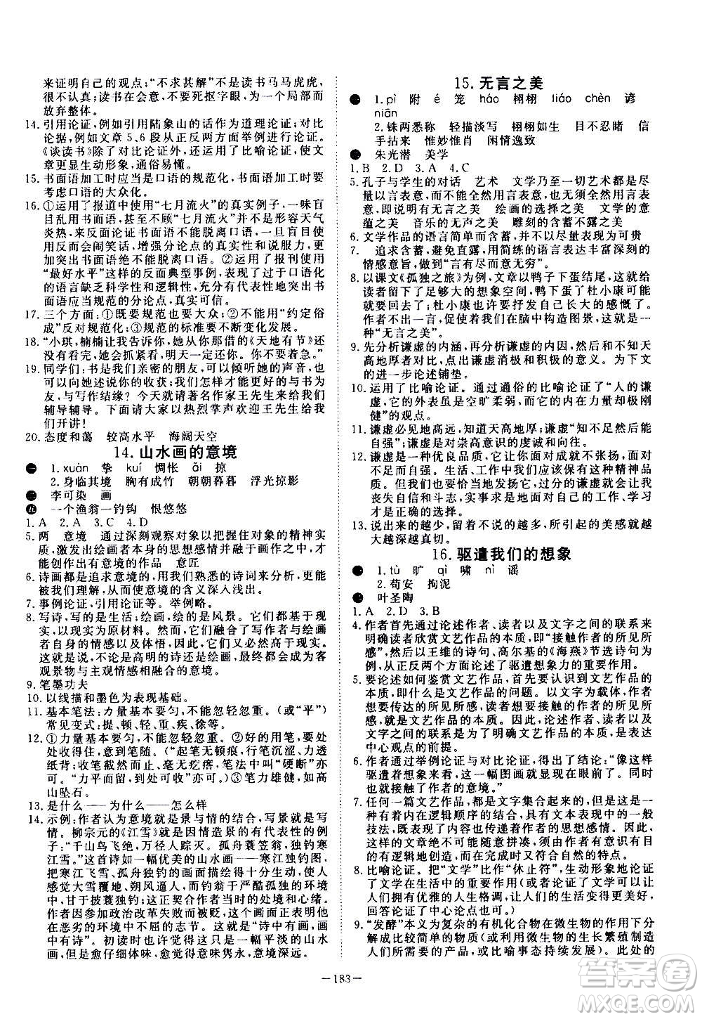 新疆文化出版社2020年351高效課堂導(dǎo)學(xué)案九年級全一冊語文人教版答案