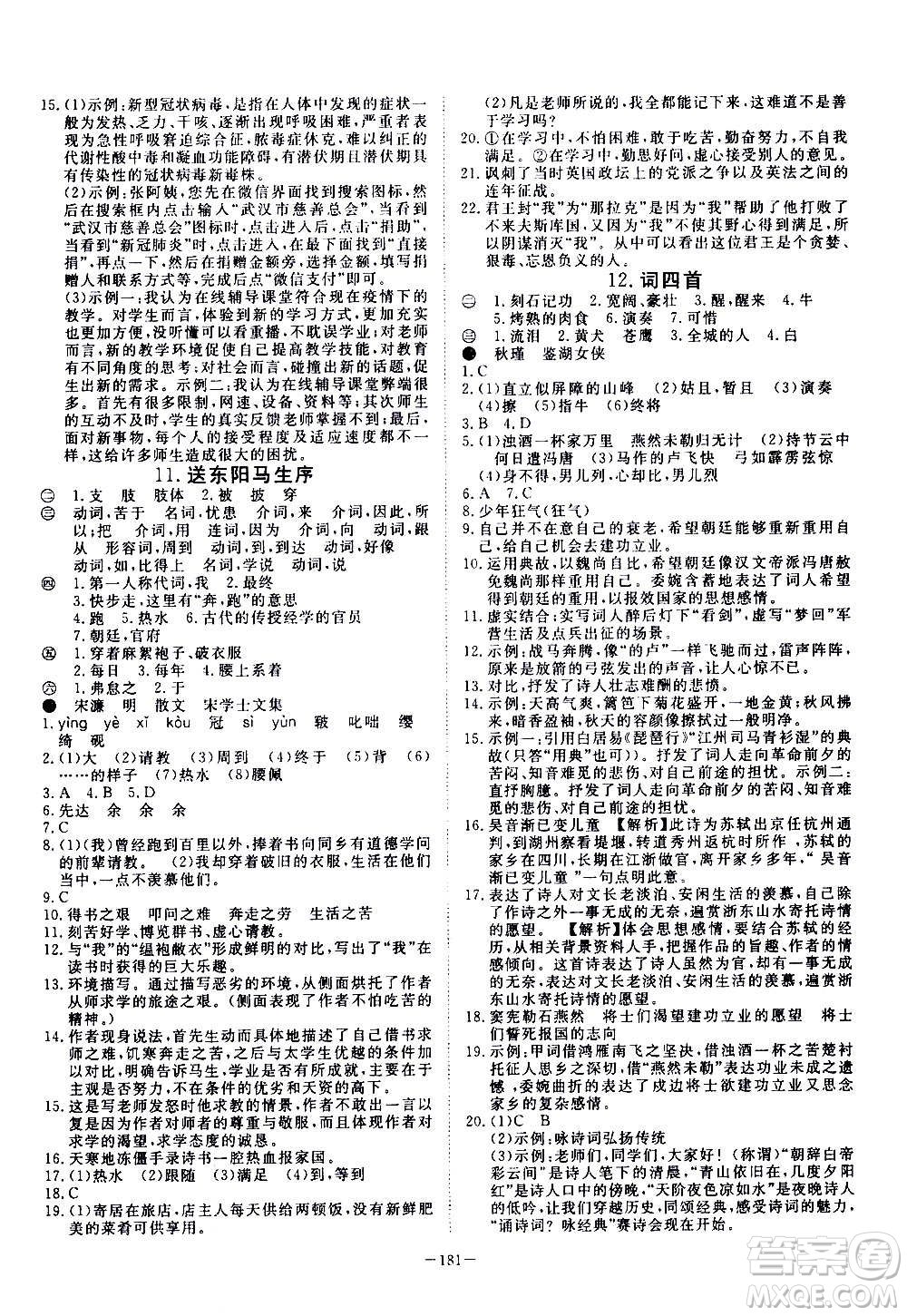 新疆文化出版社2020年351高效課堂導(dǎo)學(xué)案九年級全一冊語文人教版答案