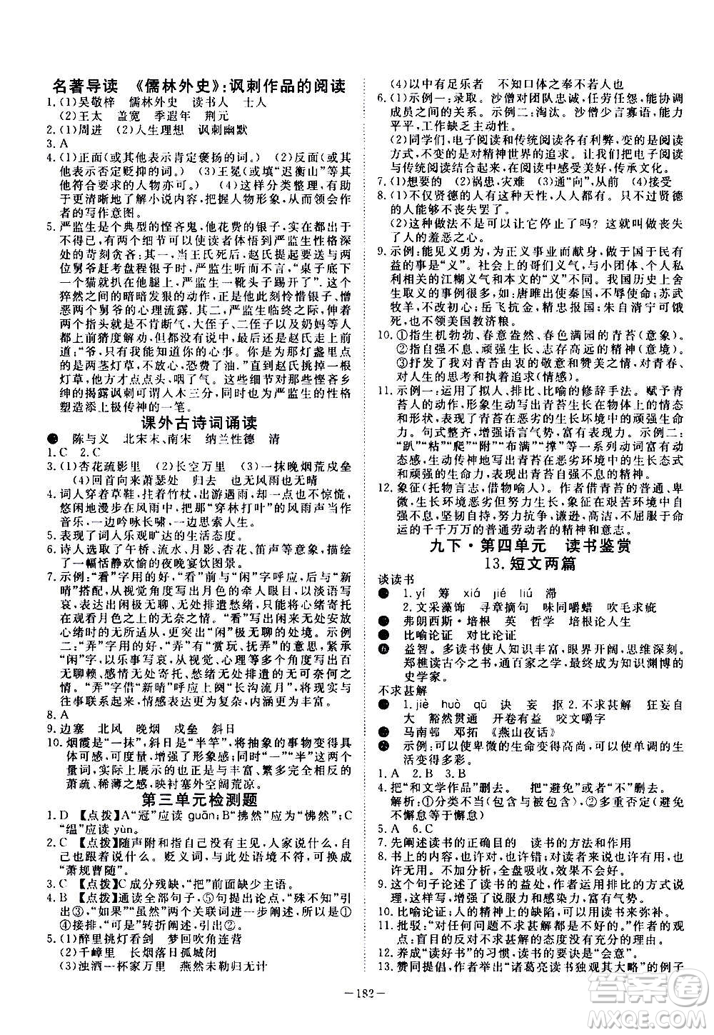 新疆文化出版社2020年351高效課堂導(dǎo)學(xué)案九年級全一冊語文人教版答案