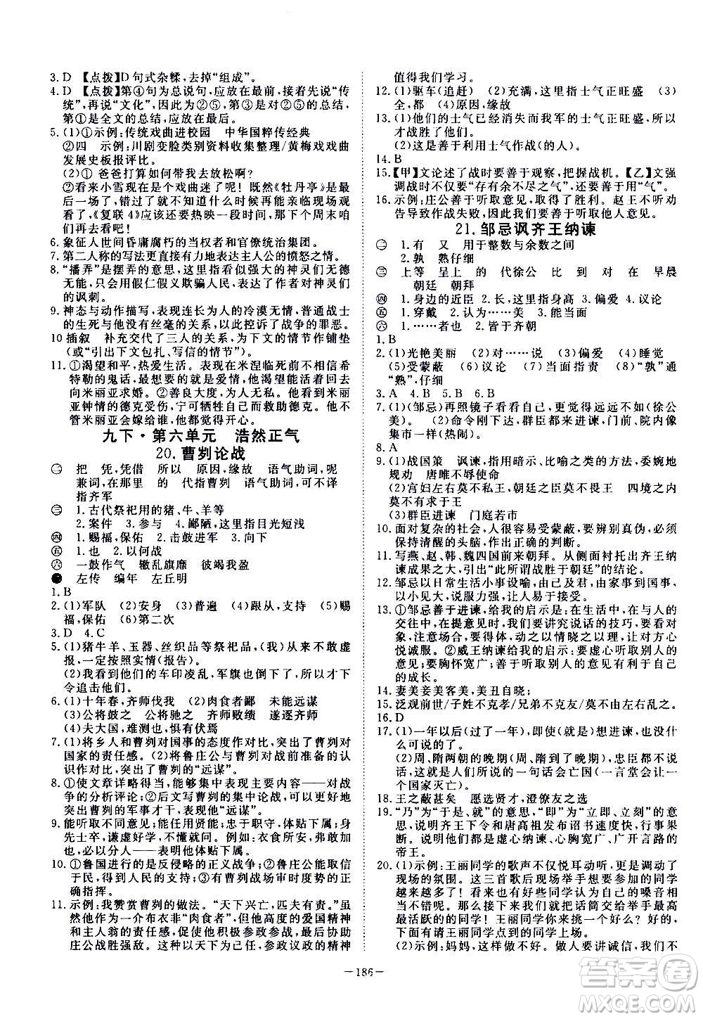 新疆文化出版社2020年351高效課堂導(dǎo)學(xué)案九年級全一冊語文人教版答案