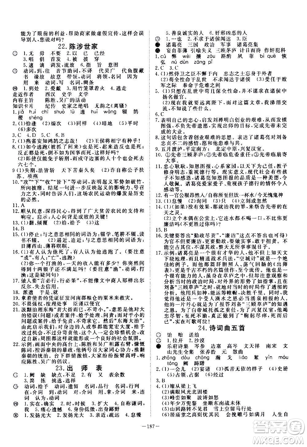 新疆文化出版社2020年351高效課堂導(dǎo)學(xué)案九年級全一冊語文人教版答案