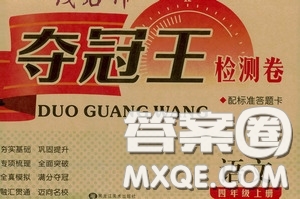 2020奪冠王檢測(cè)卷四年級(jí)語文上冊(cè)人教版答案