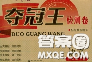2020奪冠王檢測卷六年級語文上冊人教版答案