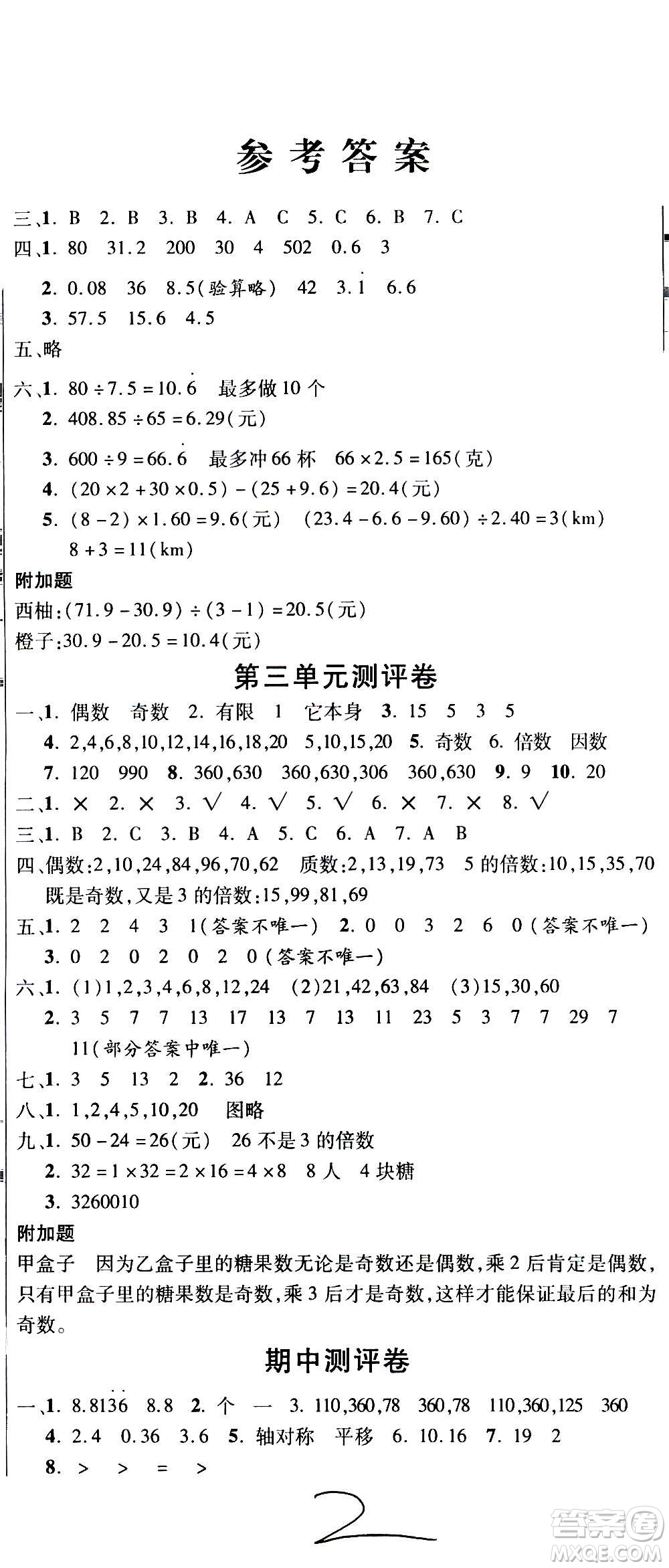 西安出版社2020創(chuàng)新考王數(shù)學(xué)五年級(jí)上冊(cè)新課標(biāo)BS北師版答案