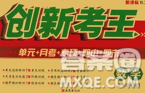 西安出版社2020創(chuàng)新考王數(shù)學(xué)五年級(jí)上冊(cè)新課標(biāo)RJ人教版答案