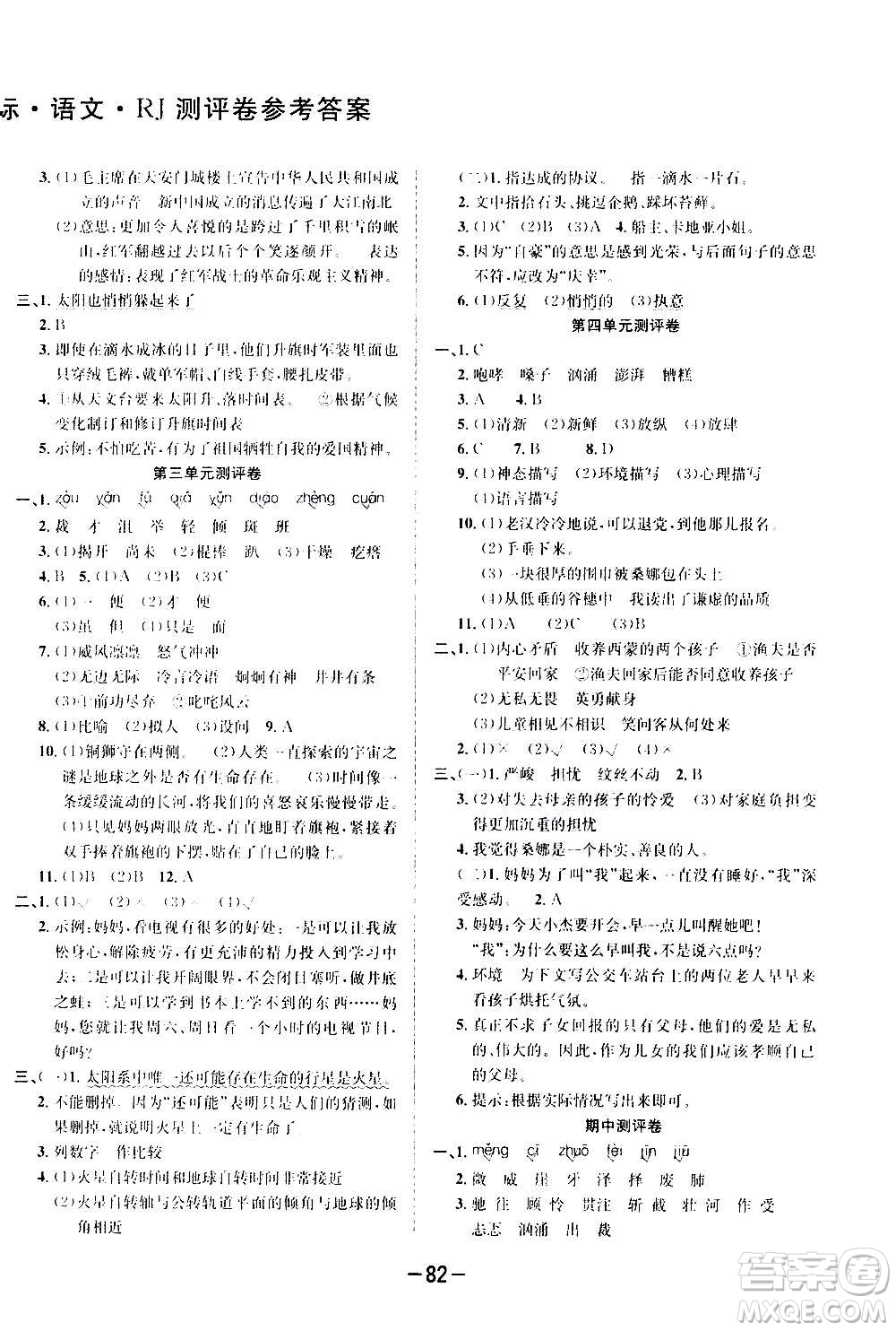西安出版社2020創(chuàng)新考王語文六年級(jí)上冊(cè)新課標(biāo)RJ人教版答案
