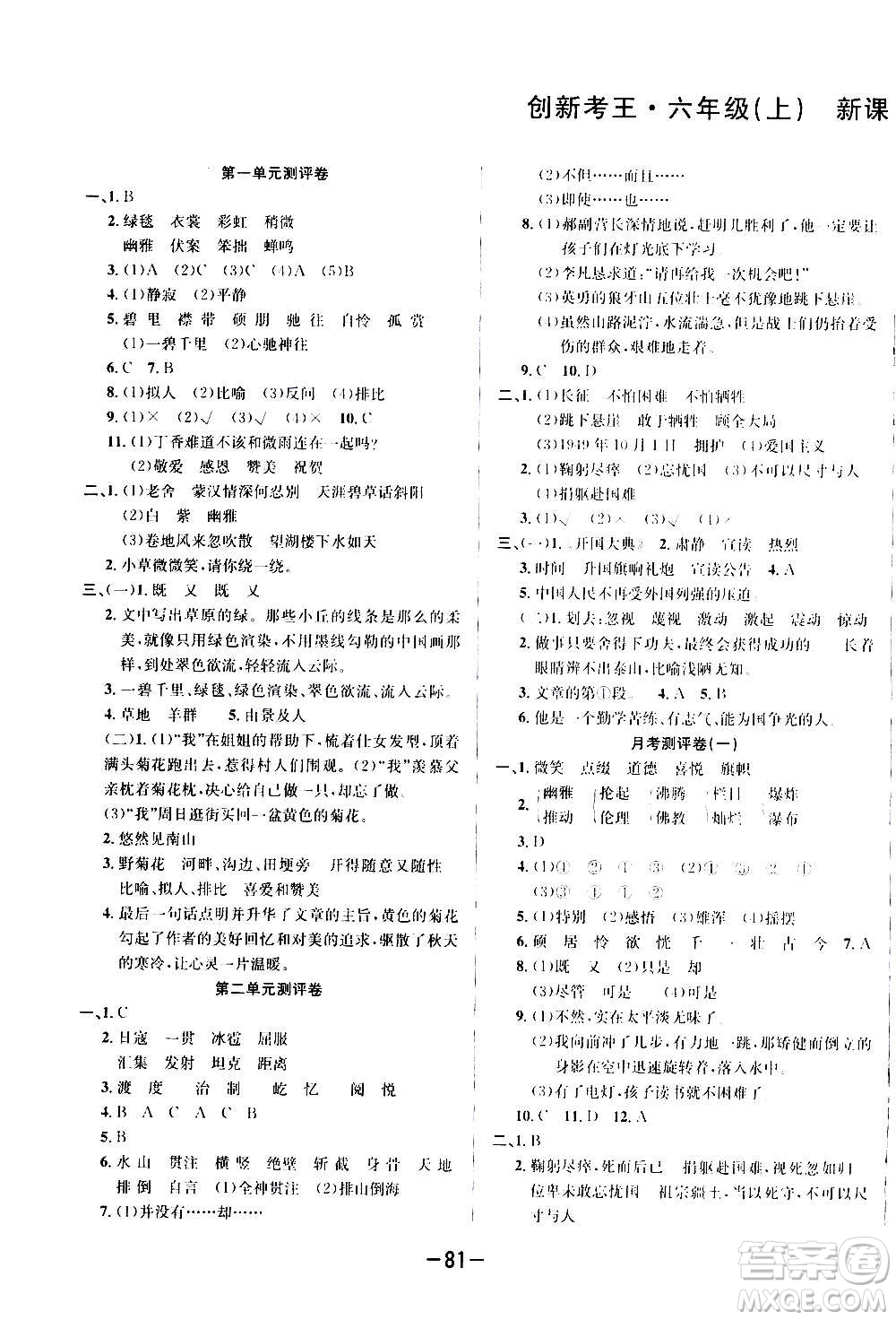 西安出版社2020創(chuàng)新考王語文六年級(jí)上冊(cè)新課標(biāo)RJ人教版答案