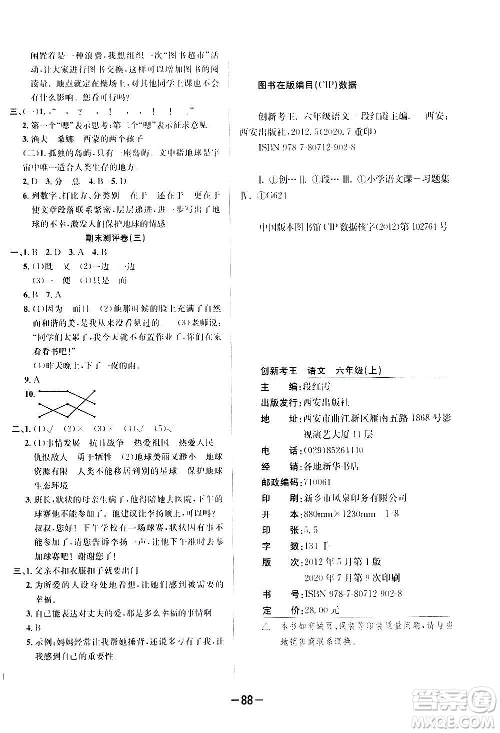 西安出版社2020創(chuàng)新考王語文六年級(jí)上冊(cè)新課標(biāo)RJ人教版答案