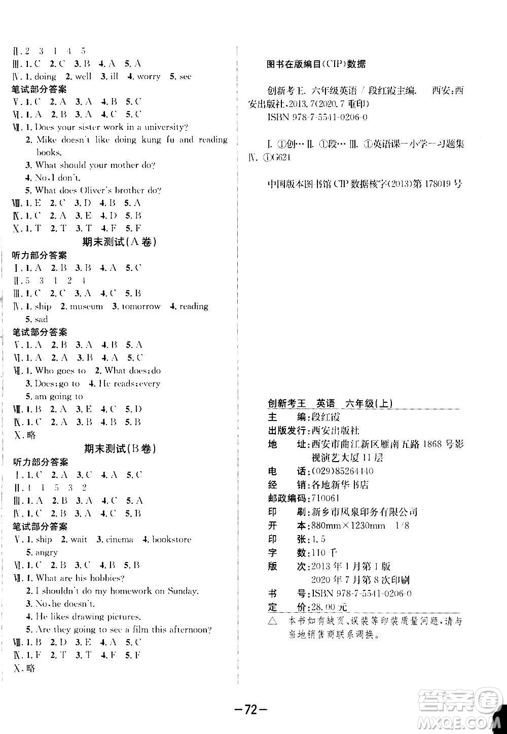 西安出版社2020創(chuàng)新考王英語六年級上冊新課標PEP人教版答案