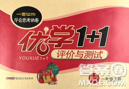新疆青少年出版社2020優(yōu)學(xué)1+1評(píng)價(jià)與測(cè)試數(shù)學(xué)一年級(jí)上冊(cè)人教版答案