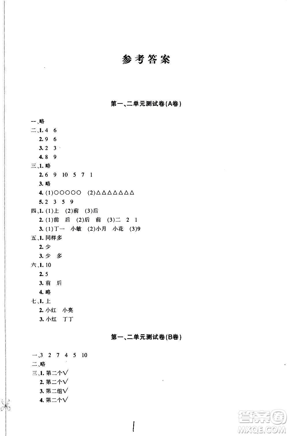 新疆青少年出版社2020優(yōu)學(xué)1+1評(píng)價(jià)與測(cè)試數(shù)學(xué)一年級(jí)上冊(cè)人教版答案