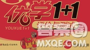 新疆青少年出版社2020優(yōu)學1+1評價與測試數(shù)學四年級上冊人教版答案