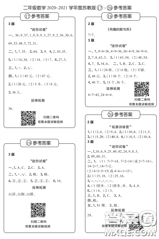 2020年時代學(xué)習(xí)報數(shù)學(xué)周刊小學(xué)數(shù)學(xué)蘇教版二年級17-20答案
