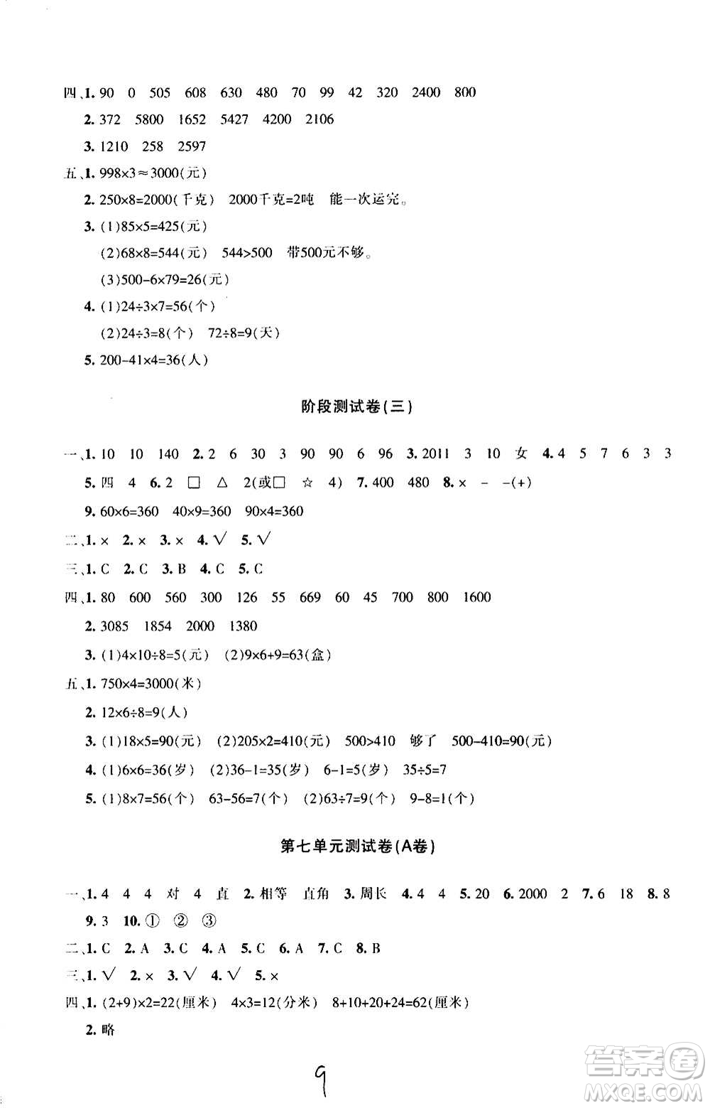 新疆青少年出版社2020優(yōu)學1+1評價與測試數(shù)學三年級上冊人教版答案