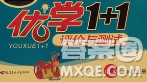 新疆青少年出版社2020優(yōu)學(xué)1+1評價與測試語文二年級上冊人教版答案