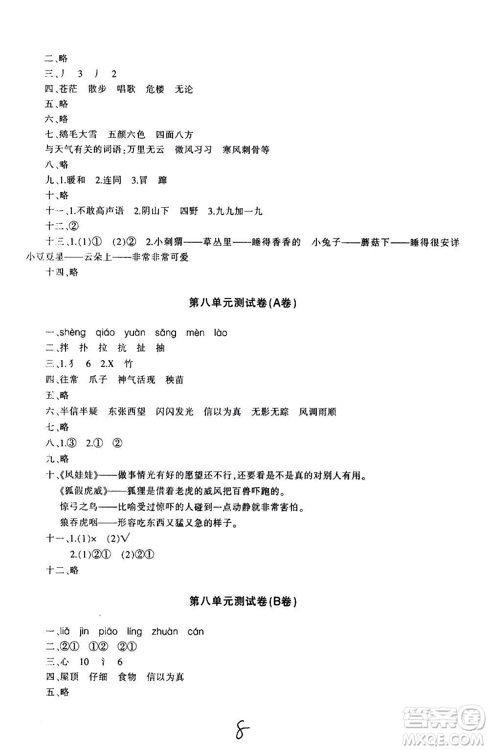 新疆青少年出版社2020優(yōu)學(xué)1+1評價與測試語文二年級上冊人教版答案