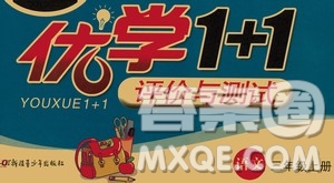 新疆青少年出版社2020優(yōu)學(xué)1+1評(píng)價(jià)與測(cè)試語(yǔ)文三年級(jí)上冊(cè)人教版答案